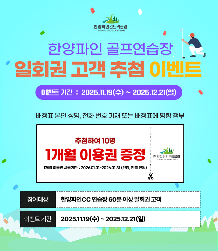 일회권 고객 추첨 이벤트