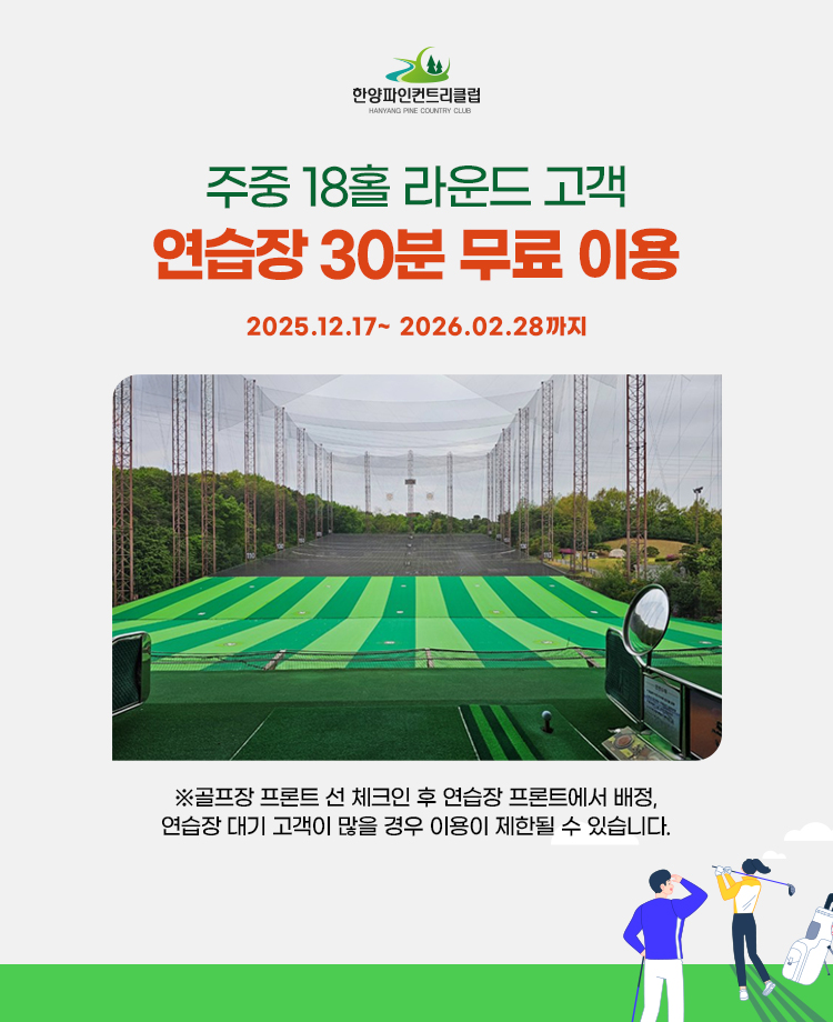 주중 18홀 라운드 고객 연습장 30분 무료 이용