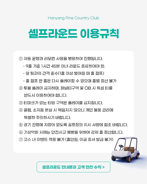 셀프라운드 안내문