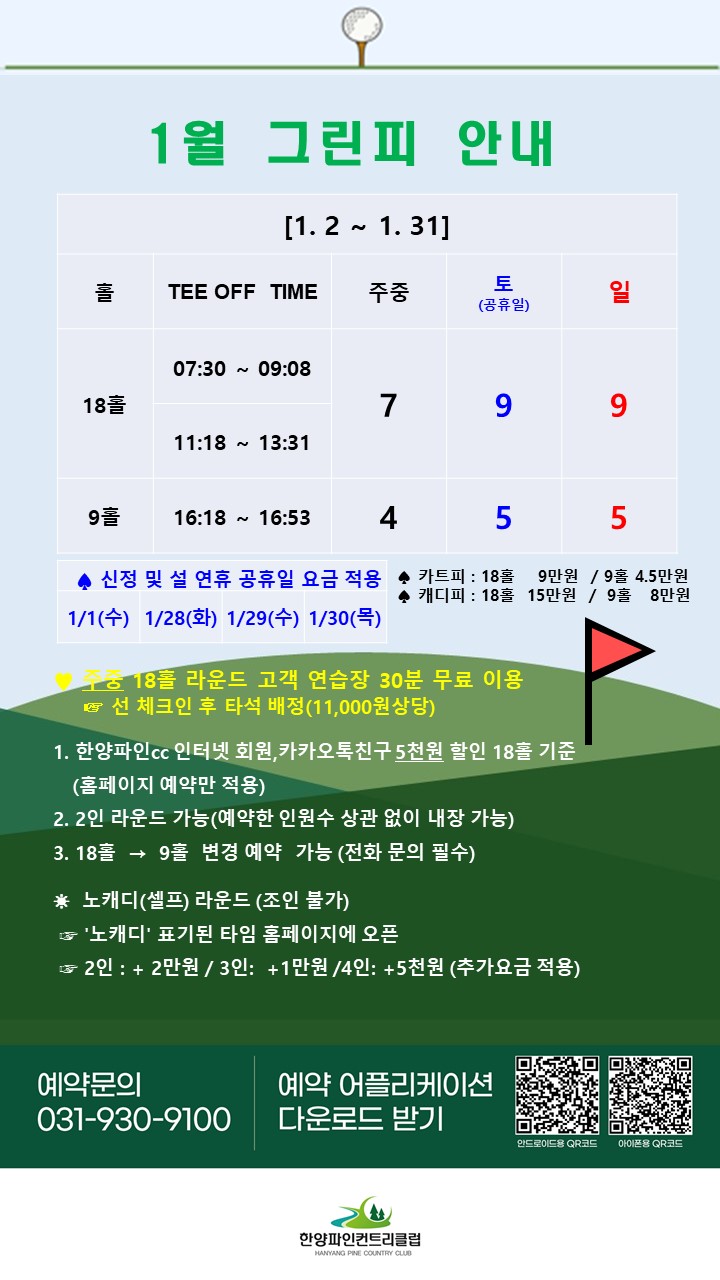 1월 그린피 안내