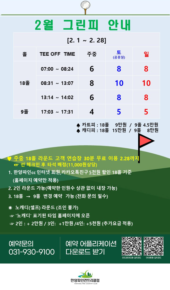 2월 그린피 안내