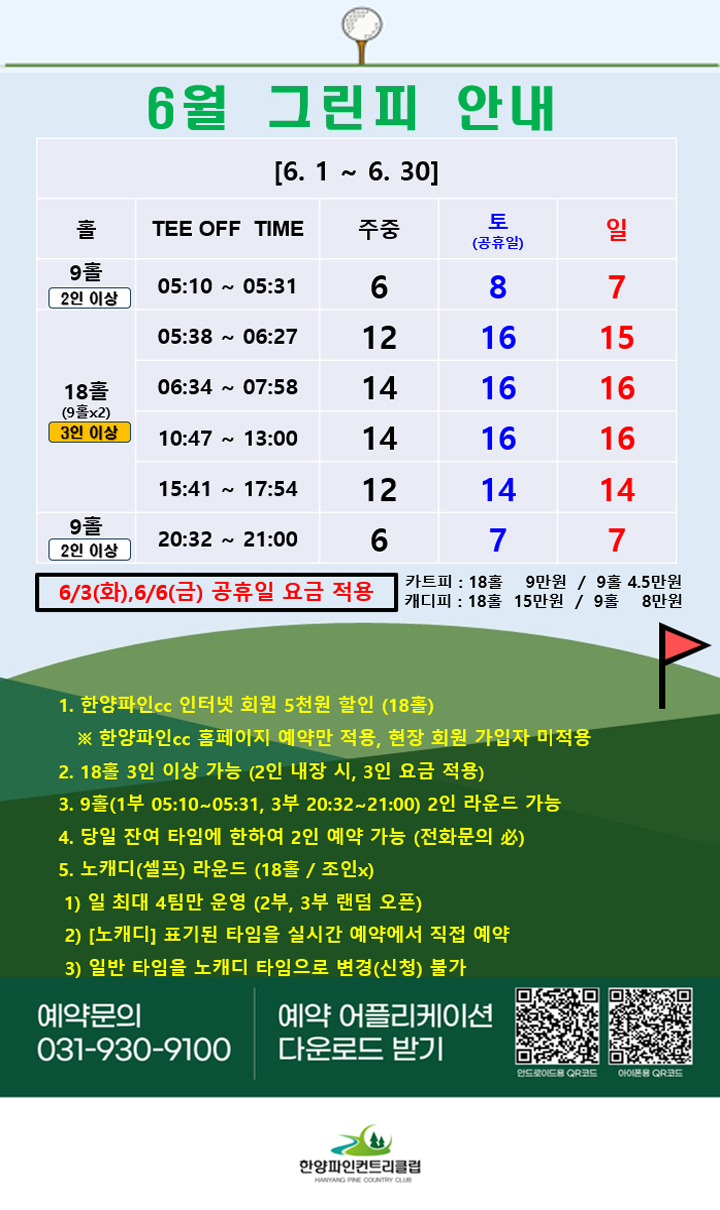 6월 그린피 안내