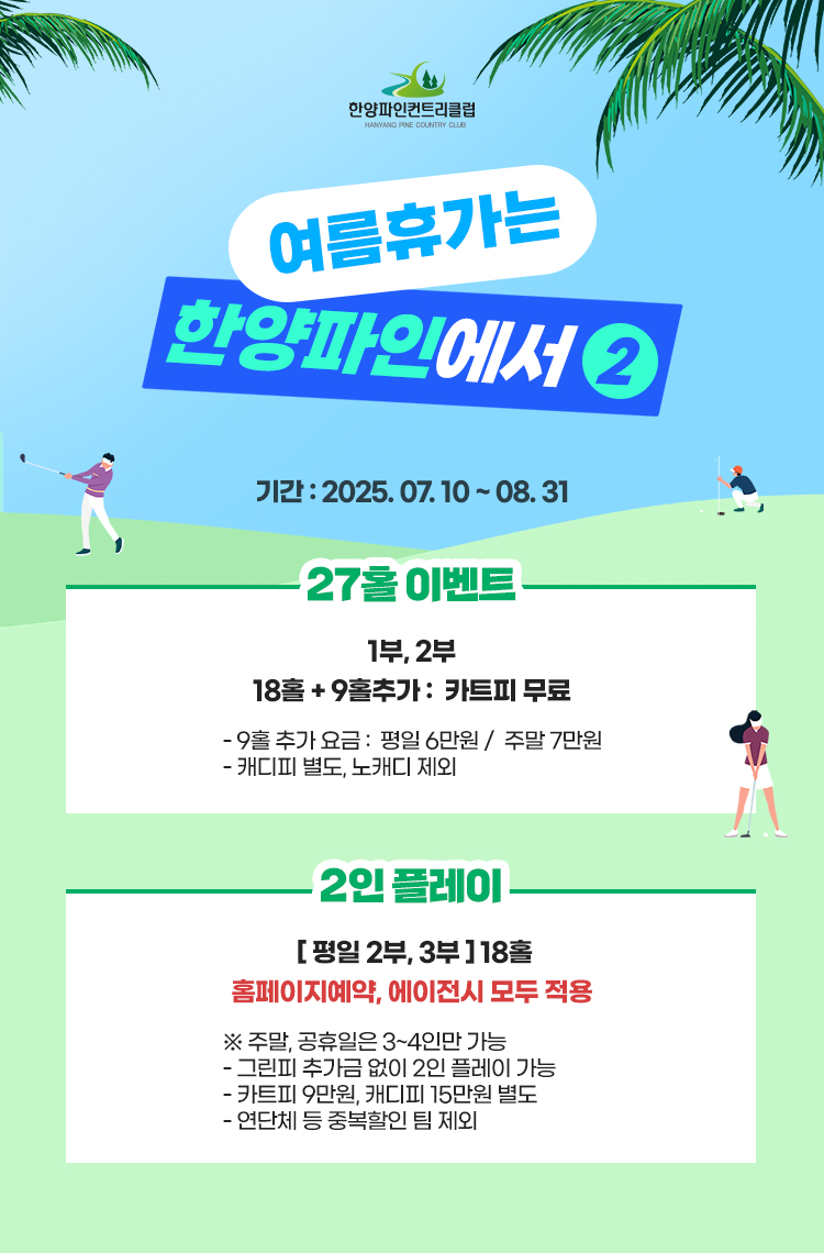 여름휴가는 한양파인에서2