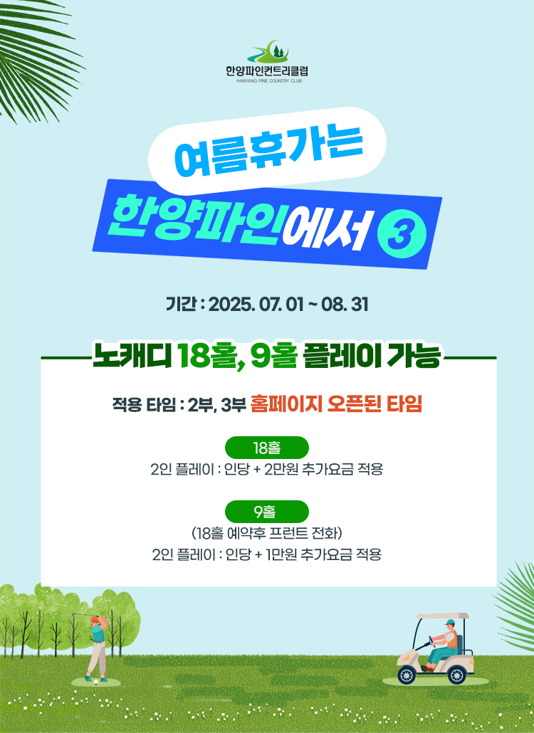 여름휴가는 한양파인에서3