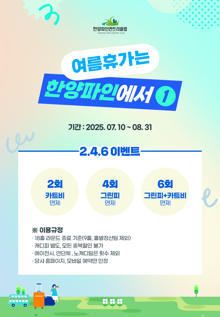 여름휴가는 한양파인에서1