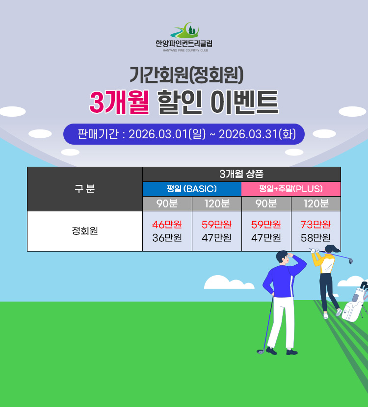 기간회원 (정회원 ) 3개월 할인 이벤트
