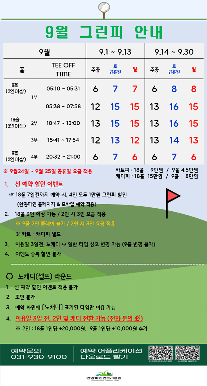 그린피안내 9월 : 9.1 ~ 9.30