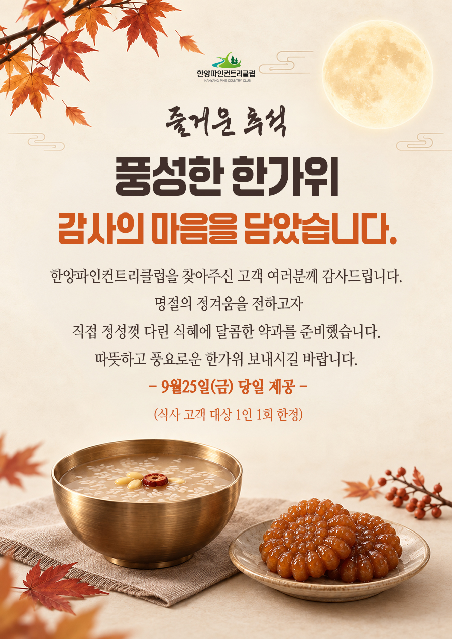 즐거운 추석 이벤트